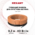 Греющий кабель для прогрева бетона Rexant 40-9/9,3 м, фото 1