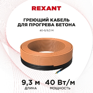 Греющий кабель для прогрева бетона Rexant 40-9/9,3 м