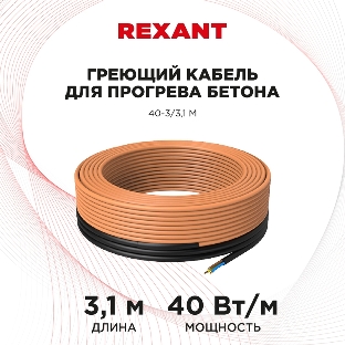 Греющий кабель для прогрева бетона Rexant 40-3/3,1 м