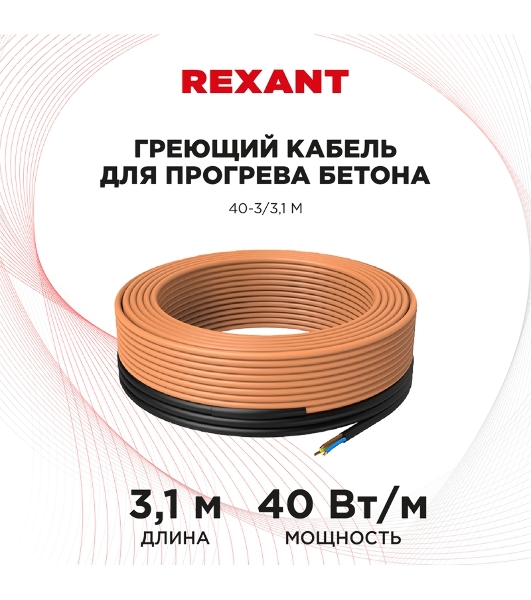Греющий кабель для прогрева бетона Rexant 40-3/3,1 м