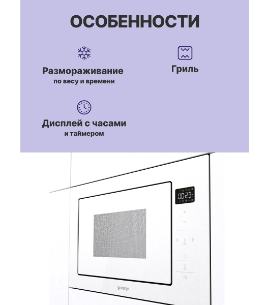 Микроволновая печь Gorenje BM251SG2WG 25 л, 900 Вт, белый (встраиваемая)