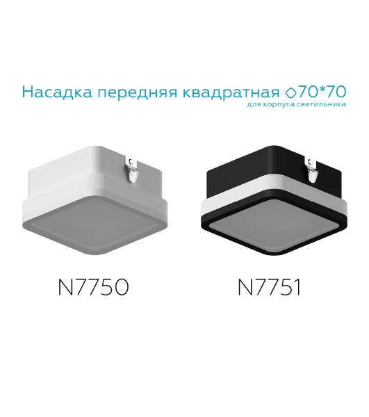 Насадка для корпуса светильника N7750 SWH/FR белый песок/белый матовый 70*70*H40mm Out15mm MR16