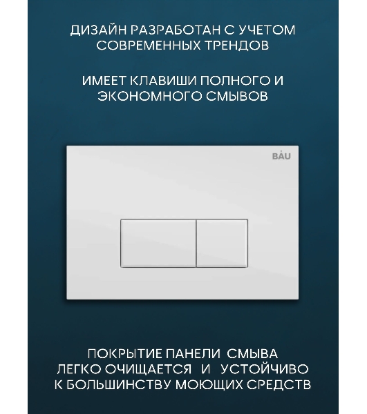 Комплект BAU 6 в 1: рамная инсталляция BAU NEO 45, унитаз подвесной безободковый вихревой со скрытым сливом Bau Stil Hurricane-5, сиденье дюропласт микролифт, кнопка смыва BAU Hotel , белый глянец