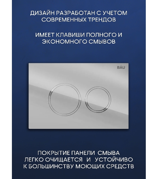 Рамная инсталляция BAU NEO 45 для подвесного унитаза и кнопка смыва BAU Dream, хром