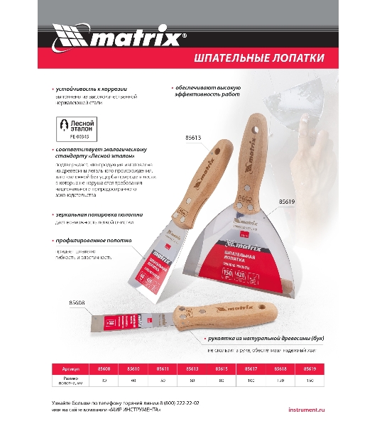 Шпательная лопатка Matrix из нержавеющей стали, 120 мм, буковая рукоятка, EFP