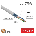 Кабель витая пара Rexant F/UTP, CAT 5e, PVC нг(А)-LS, 4х2х0,52мм, 4PR, 24AWG, INDOOR, SOLID, серый, 305м, РФ, фото4