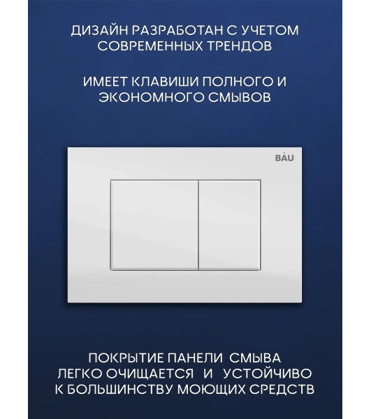 Комплект BAU 6 в 1: инсталляция BAU PRO, унитаз подвесной торнадо Bau Nimb Hurricane-2, сиденье дюропласт микролифт, клавиша BAU Stil, белый глянец
