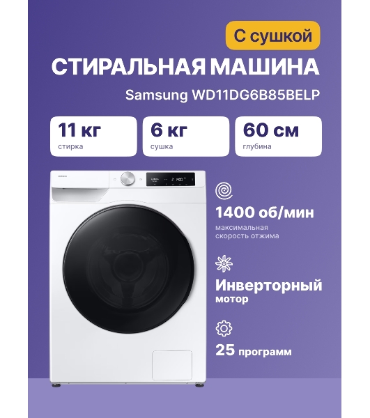Стиральная машина Samsung WD11DG6B85BELP белый, загрузка фронтальная 11 кг, 1400 об/мин, класс: A