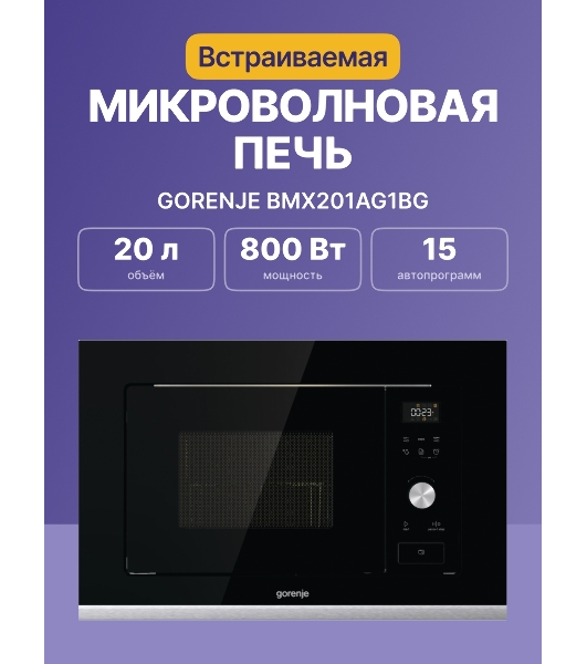 Встраиваемая микроволновая печь GORENJE BMX201AG1BG Электронное управление, черный, объем: 20 л