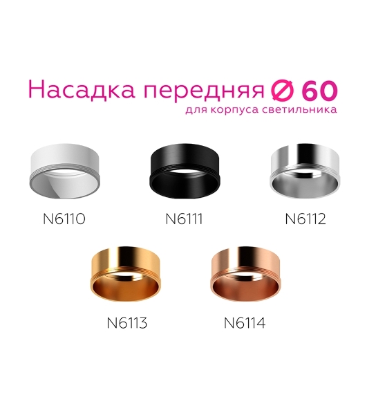 Насадка для корпуса светильника N6111 SBK черный песок D60*H30mm Out0mm MR16