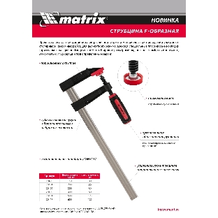 Струбцина F-образная Matrix, усиленная, 300 х 80 х 380 мм