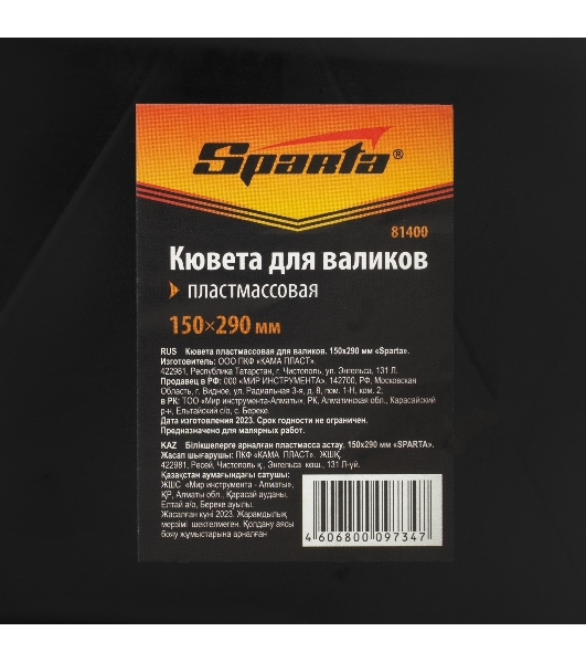 Кювета пластмассовая для валиков Sparta 150х290 мм