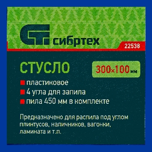Стусло пластиковое Сибртех синее, 4 угла для запила+пила 450 мм