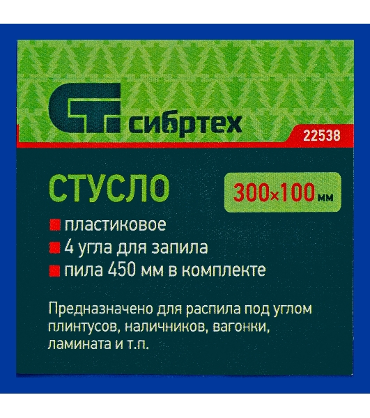 Стусло пластиковое Сибртех синее, 4 угла для запила+пила 450 мм