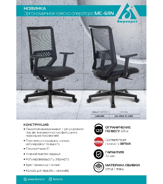 Кресло Бюрократ MC-611N TW-01 38-418 черный, сетка/ткань, 120 кг, механизм качания