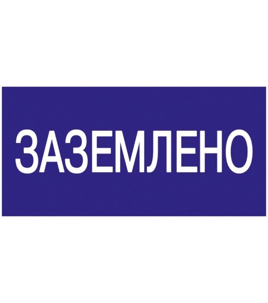 Самоклеящаяся этикетка: 200х100 мм, 'Заземлено' IEK