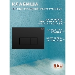 Инсталляция BAU PRO для подвесного унитаза, клавиша смыва BAU Hotel для инсталляции, черный матовый, фото3