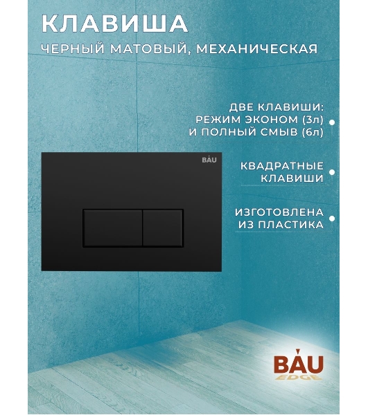 Инсталляция BAU PRO для подвесного унитаза, клавиша смыва BAU Hotel для инсталляции, черный матовый