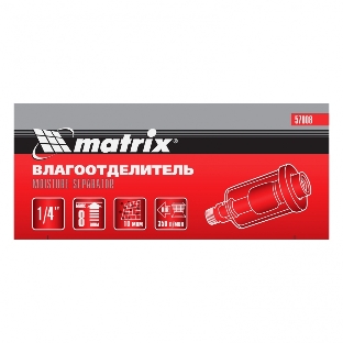 Влагоотделитель Matrix, 1/4