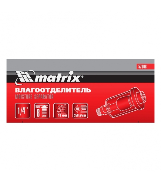 Влагоотделитель Matrix, 1/4