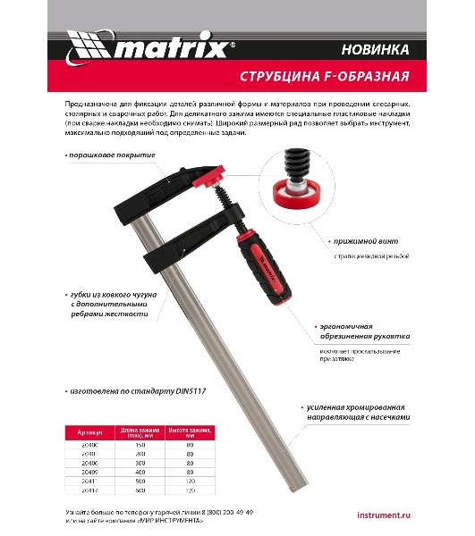 Струбцина F-образная Matrix, усиленная, 400 х 80 х 480 мм