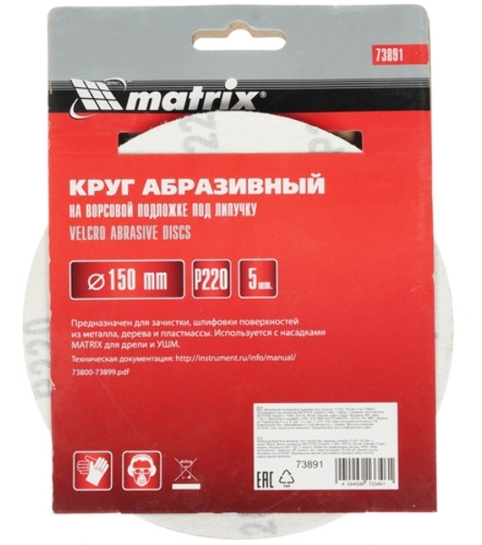 Круг абразивный Matrix на ворсовой подложке под 'липучку', P 100, 150 мм, 5 шт.