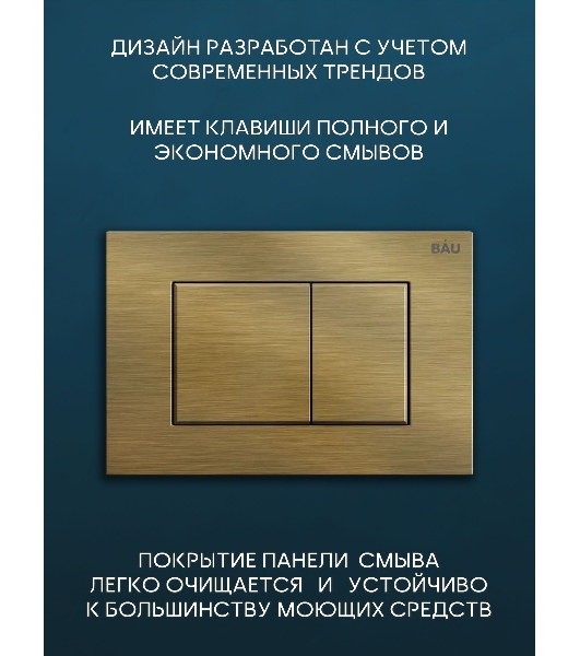 Комплект BAU 6 в 1: рамная инсталляция BAU NEO 45, унитаз подвесной безободковый вихревой со скрытым сливом Bau Stil Hurricane-5, сиденье дюропласт микролифт, кнопка смыва BAU Stil, бронза