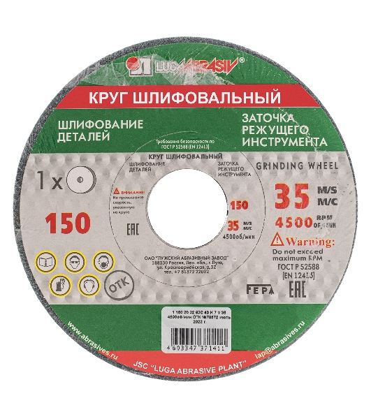 Круг шлифовальный, 150 х 20 х 32 мм, 63С, F40, K (Луга) Россия