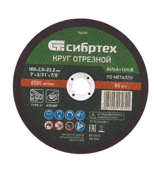 Круг отрезной по металлу Сибртех, 180 х 2,5 х 22,2 мм, 84 A+16 B