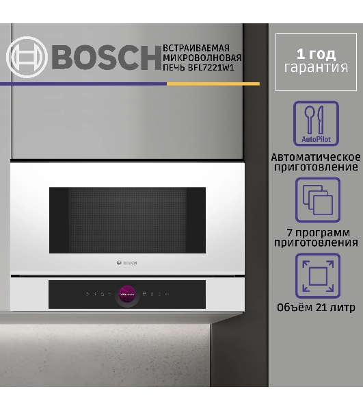 Микроволновая печь встраиваемая Bosch BFL7221W1 белый, 21 л, 900 Вт, переключатели - поворотный механизм/сенсор