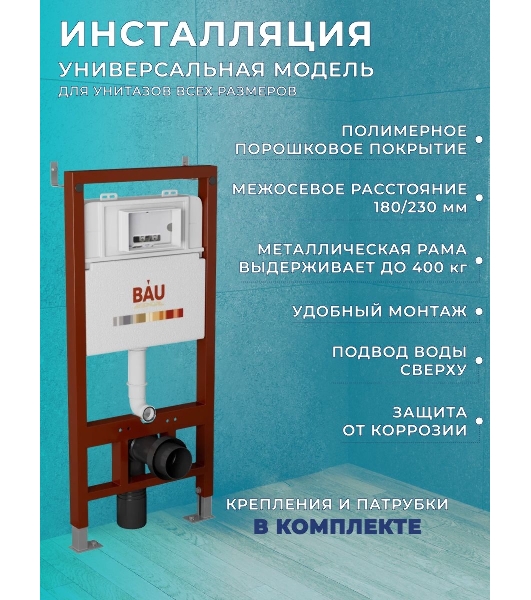 Комплект BAU 6 в 1: инсталляция BAU PRO, унитаз подвесной безободковый Bau Dream 49,5х36, сиденье дюропласт микролифт, клавиша BAU Hotel, белый глянец