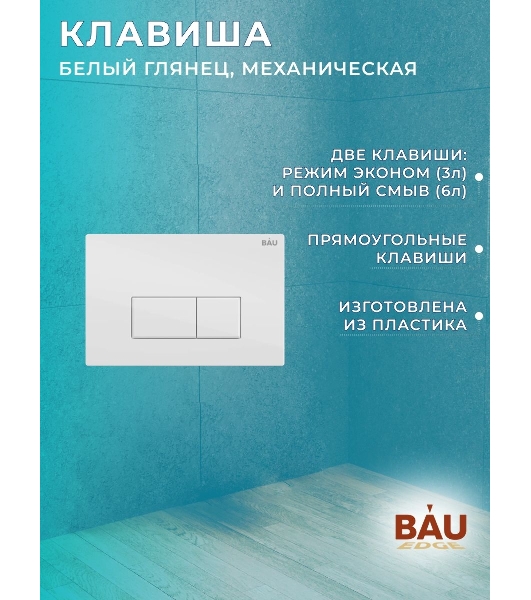 Комплект BAU 6 в 1: инсталляция BAU PRO, унитаз подвесной безободковый Bau Dream 49,5х36, сиденье дюропласт микролифт, клавиша BAU Hotel, белый глянец