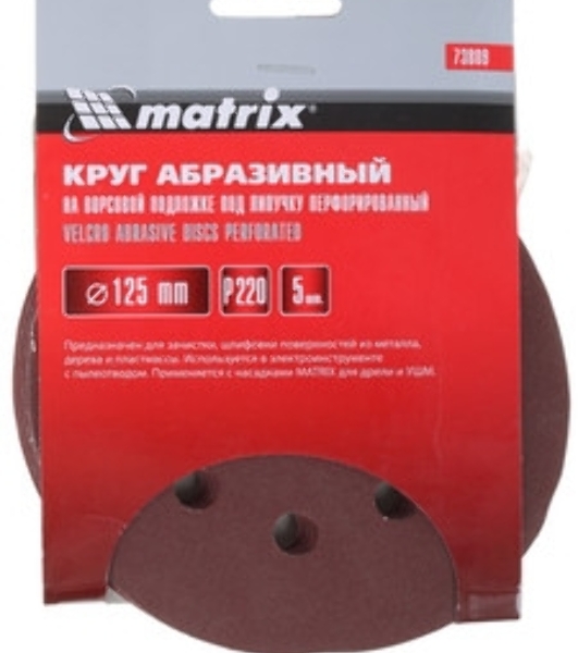 Круг абразивный Matrix на ворсовой подложке под 'липучку', перфорированный, P 220, 125 мм, 5 шт.