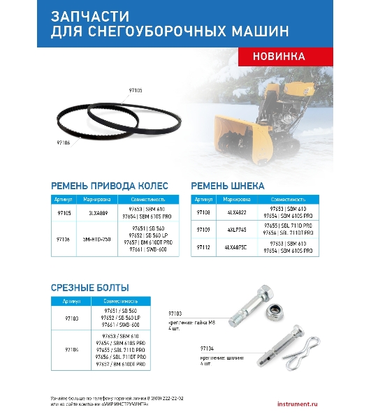 Срезные болты для снегоуборщиков 97651-97652, 97661 упак. 4 шт