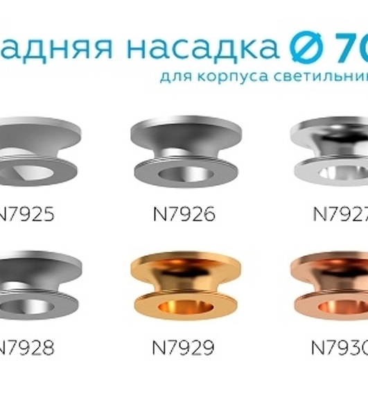 Насадка для корпуса светильника N7927 PSL серебро полированное D70*H28mm Out25mm