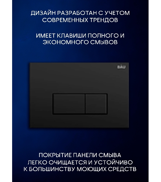 Инсталляция с унитазом комплект BAU PRO 6 в 1: унитаз подвесной безободковый торнадо Bau Dream 51х35, быстросъемное сиденье микролифт, кнопка смыва BAU Hotel, черный матовый
