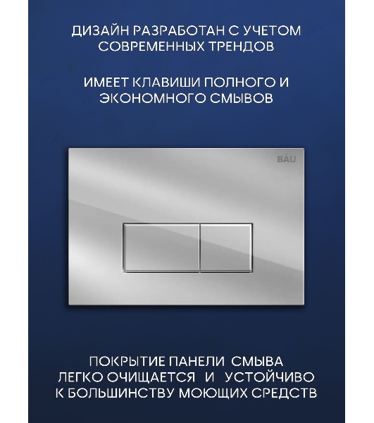 Комплект BAU 6 в 1: инсталляция BAU PRO для подвесного унитаза, унитаз подвесной безободковый торнадо обратного потока Bau Dream 52х36 Hurricane-5, сиденье быстросъемное микролифт, кнопка смыва BAU Hotel , хром